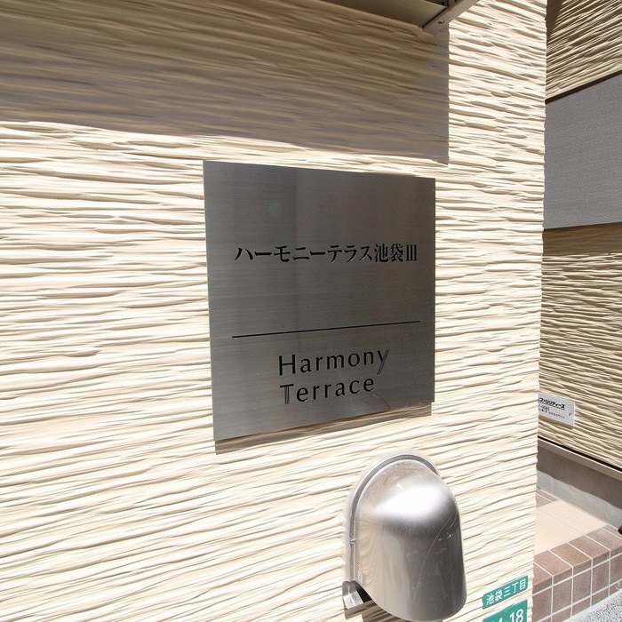 エントランス部分 ハーモニーテラス上池袋Ⅲ