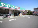 ドラッグセイムス神明町店(ドラッグストア)まで1500m ハイツ吉岡