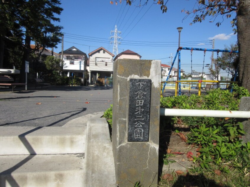 下倉田第二公園(公園)まで1500m 山元ハイツ