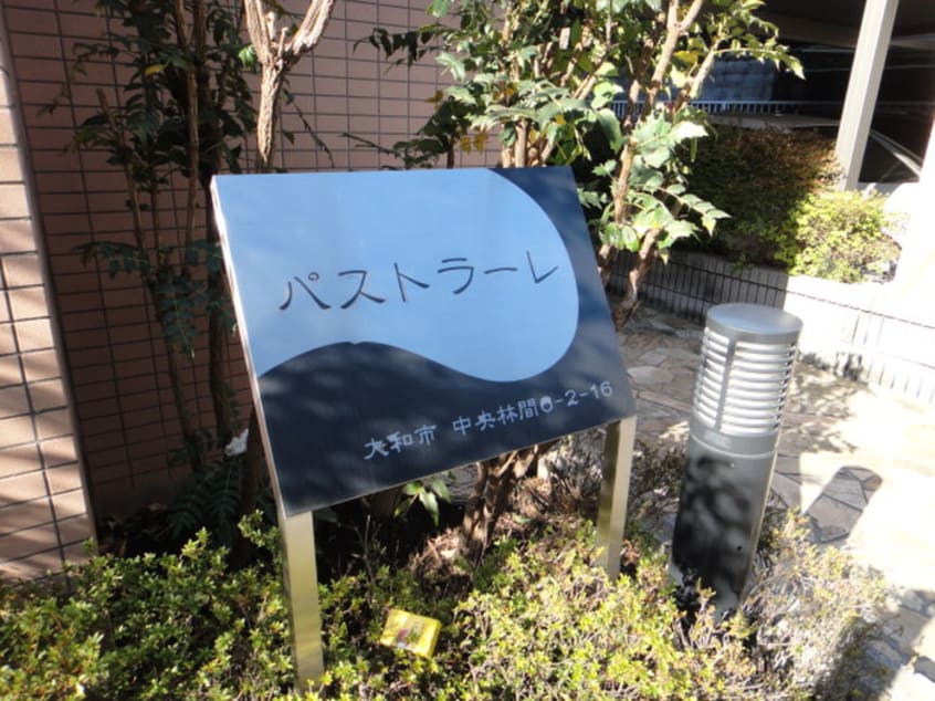 エントランス部分 パストラ－レ