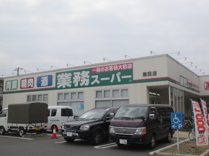 業務スーパー 潮田店(スーパー)まで405m 若葉荘