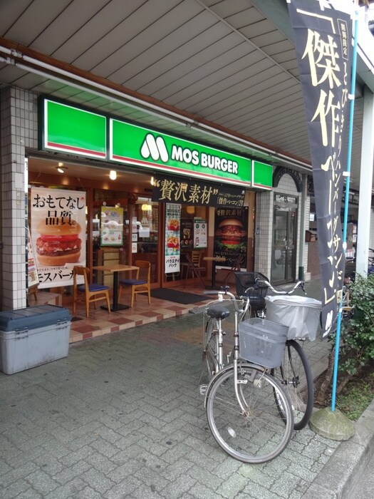 モスバーガー鶴見本町通り店(ファストフード)まで1200m 若葉荘