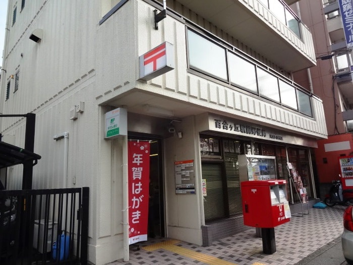 百合ヶ丘駅前郵便局(郵便局)まで81m Yurigaoka Place