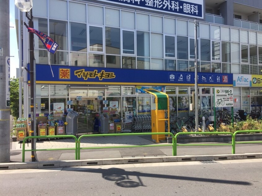 マツモトキヨシ　三鷹台店(ドラッグストア)まで450m ヴィラ松庵 Ｂ