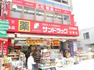 サンドラッグ　野方店(ドラッグストア)まで211m 井邑ビル