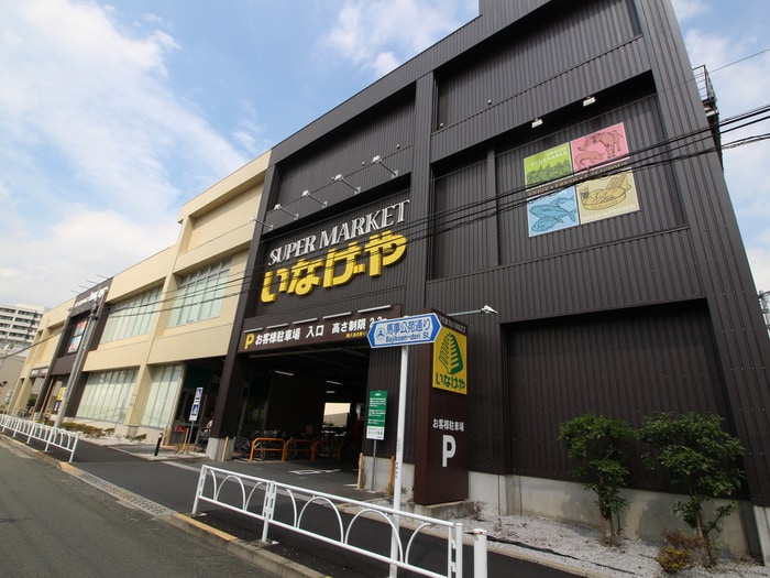 いなげや桜新町店(スーパー)まで913m 浅野ハウス