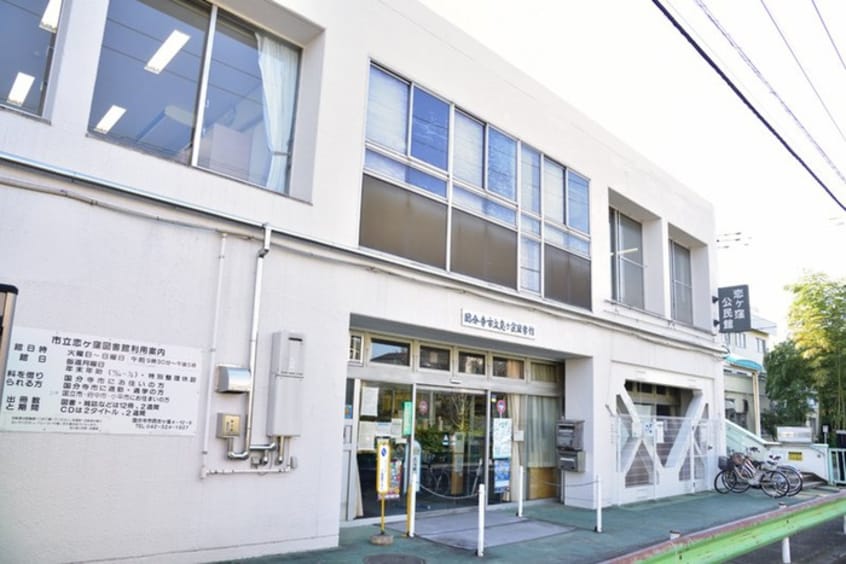 恋ヶ窪図書館(図書館)まで300m 日吉コ－ポ