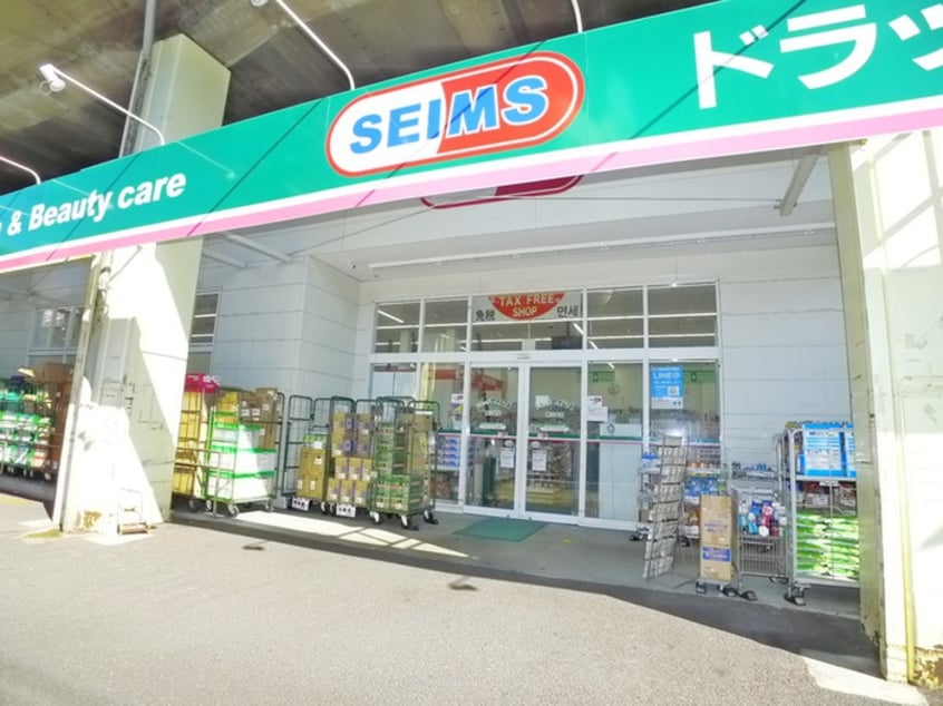 セイムス(ドラッグストア)まで38m I・Sビル