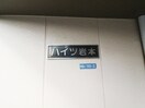 外観写真 ハイツ岩本