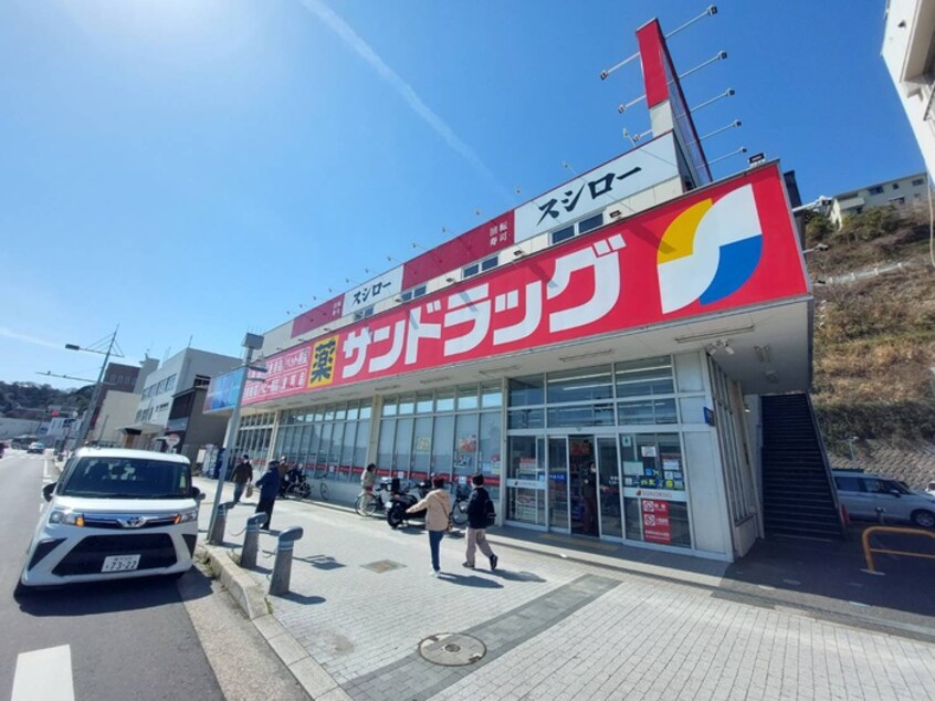 サンドラック浦賀店(ドラッグストア)まで703m 浦賀駅二葉2丁目戸建て