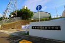 多摩市立愛和小学校(小学校)まで1100m エスパシオ聖蹟