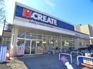 クリエイト(ドラッグストア)まで339m サンハイツ堀切