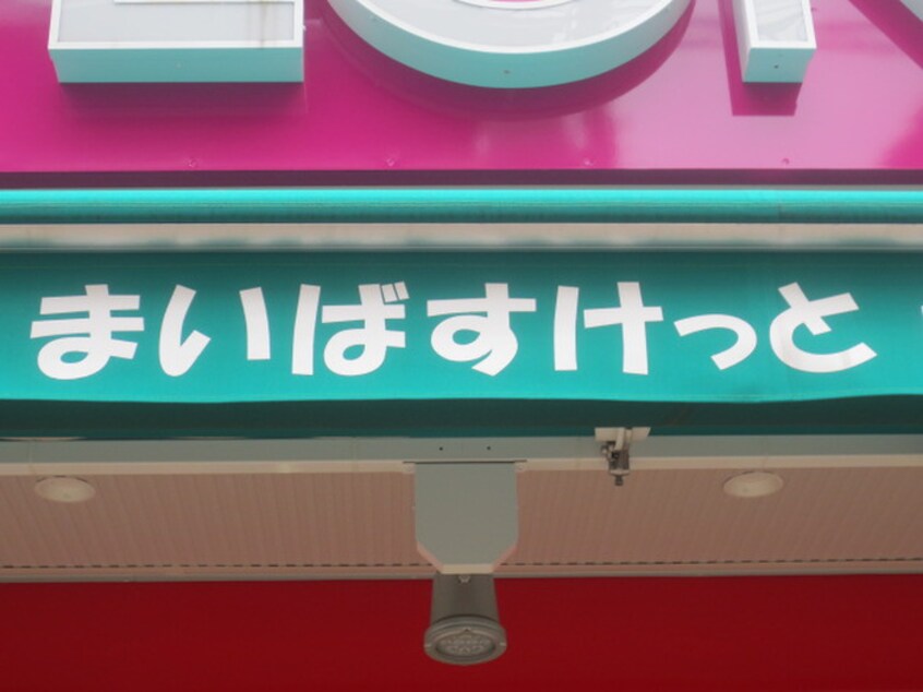 まいばすけっと鶴見市場駅南店(スーパー)まで140m 市場書房ビル