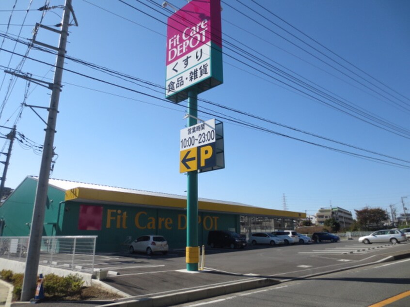 フィットケアデポ西菅田店(スーパー)まで1100m パールハイツ菅田第５