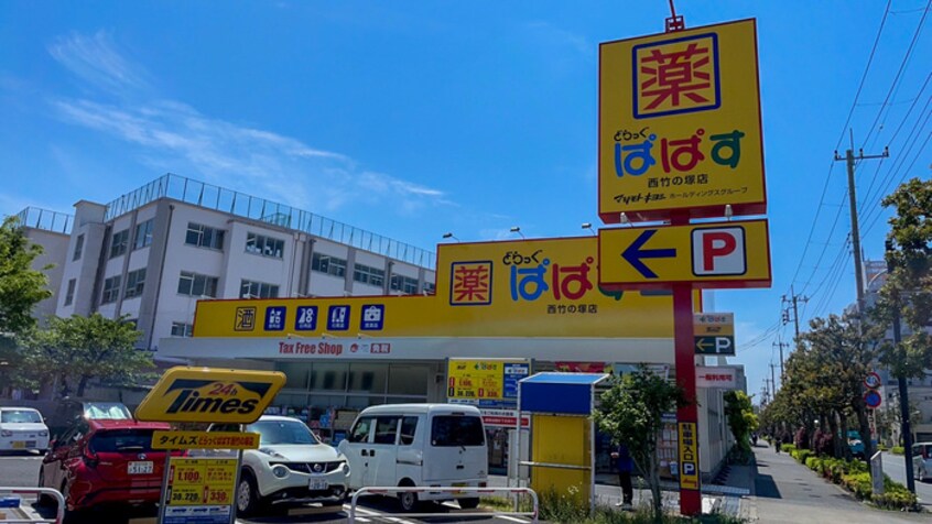 ぱぱす西竹の塚店(ドラッグストア)まで500m malama terrace
