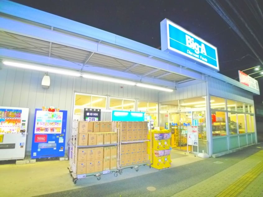 ビッグエー(スーパー)まで655m アスール・レイ南流山