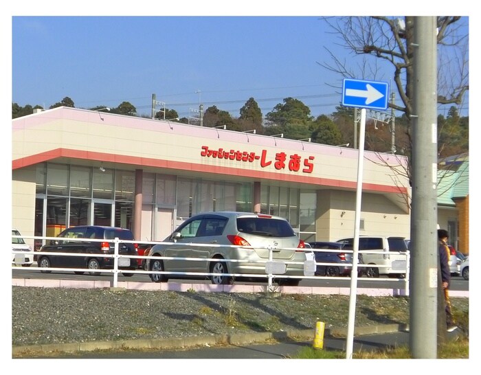 しまむら(デパート)まで1200m パステール・グランおゆみ野