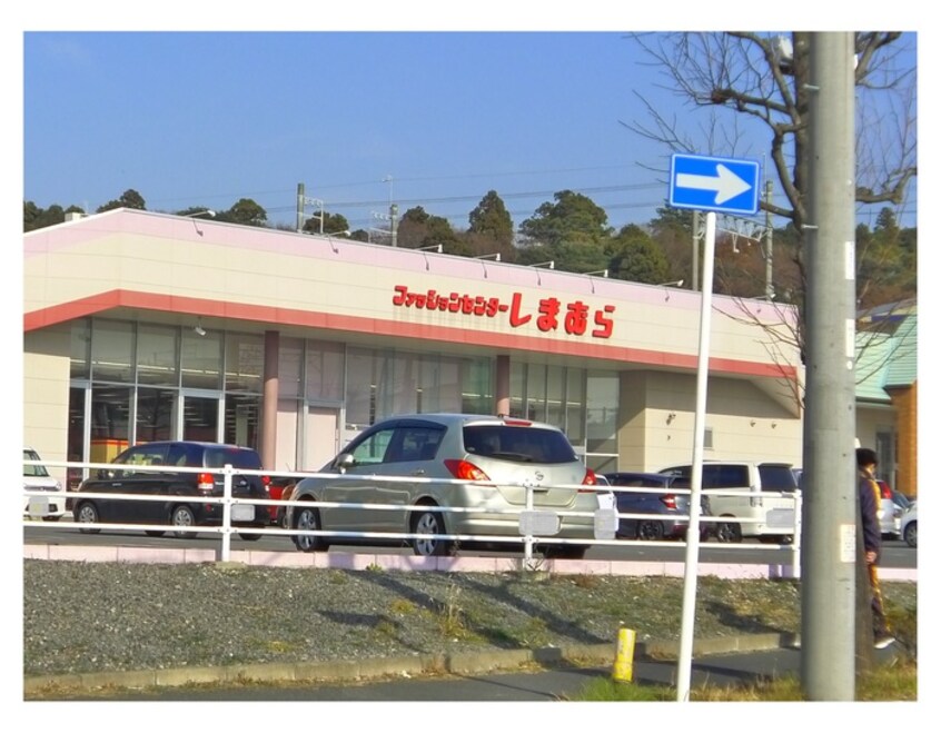 しまむら(デパート)まで1200m パステール・グランおゆみ野