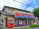 アップルクリーニング(ディスカウントショップ)まで1400m パステール・グランおゆみ野