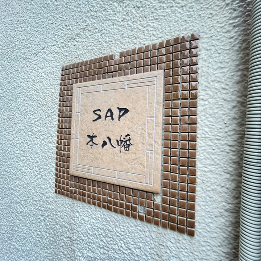 その他 SAP本八幡