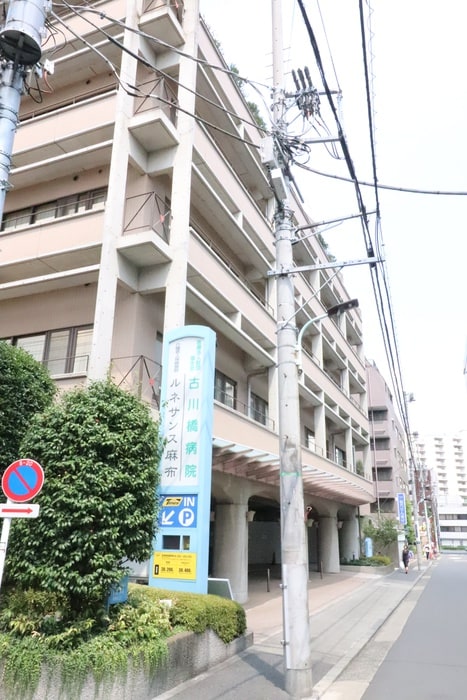 古川橋病院(病院)まで750m グランド・ガーラ麻布十番(1005)