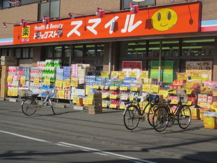 ドラッグストアスマイル出来野店(ドラッグストア)まで448m リブリ・和平