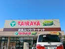 TAIRAYA小平店(スーパー)まで678m ホワイトキャッスル萩山