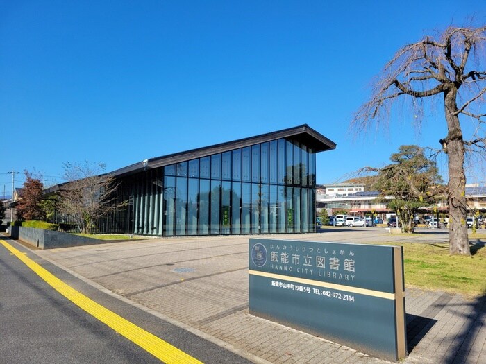 飯能市立図書館(図書館)まで600m クリオ飯能弐番館(207)