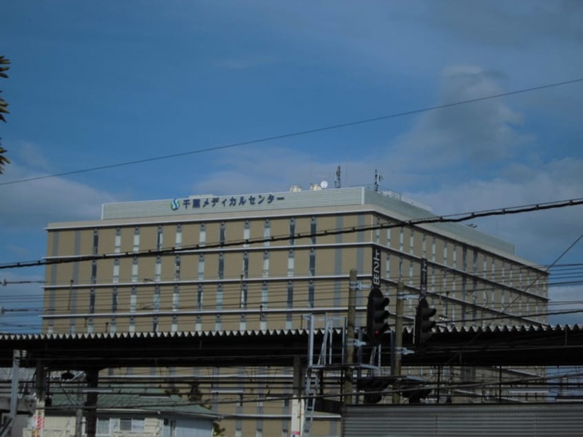 千葉メディカルセンター(病院)まで200m プリヴェール末広