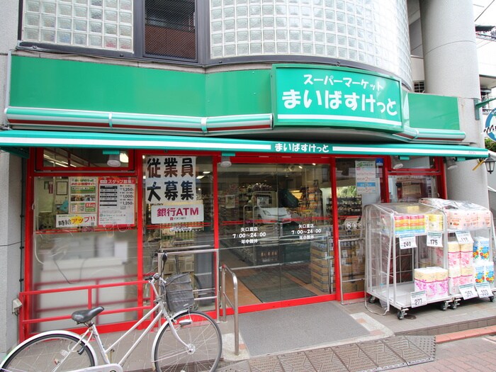 まいばすけっと矢口渡店(スーパー)まで200m KDXレジデンス多摩川