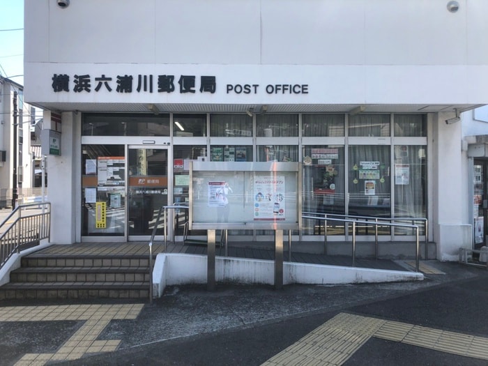横浜六浦川郵便局(郵便局)まで700m サンドール六浦
