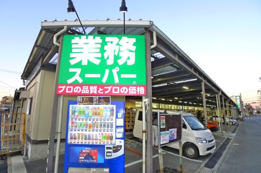 業務スーパー(スーパー)まで721m 公園通り１号館わんわん