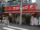 サンドラッグ 笹塚南口店(ドラッグストア)まで716m 大山グリ－ンハイツ