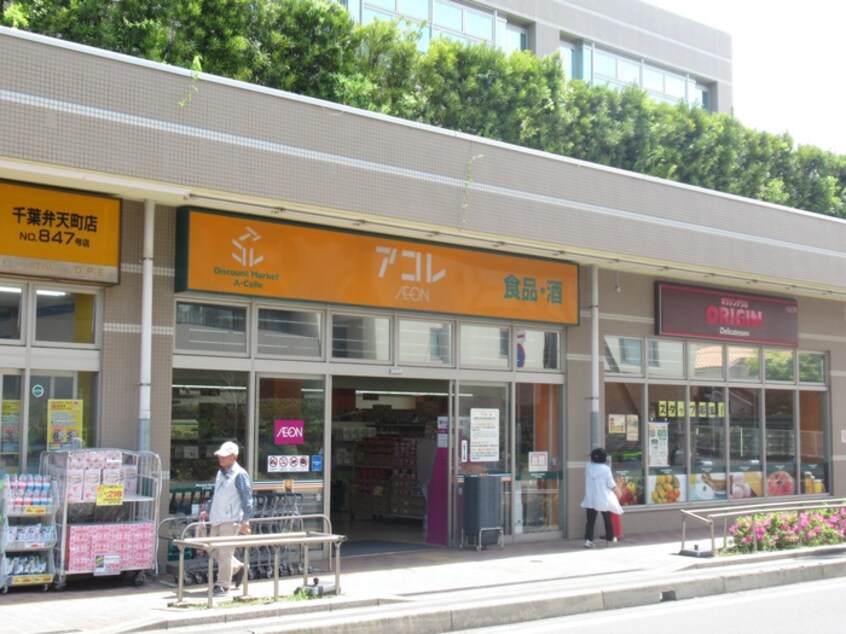 アコレ(スーパー)まで270m CORE8