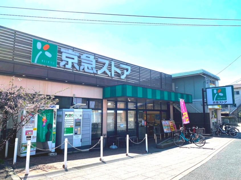 京急ストア 上町店(スーパー)まで708m WITH PLACE田戸台