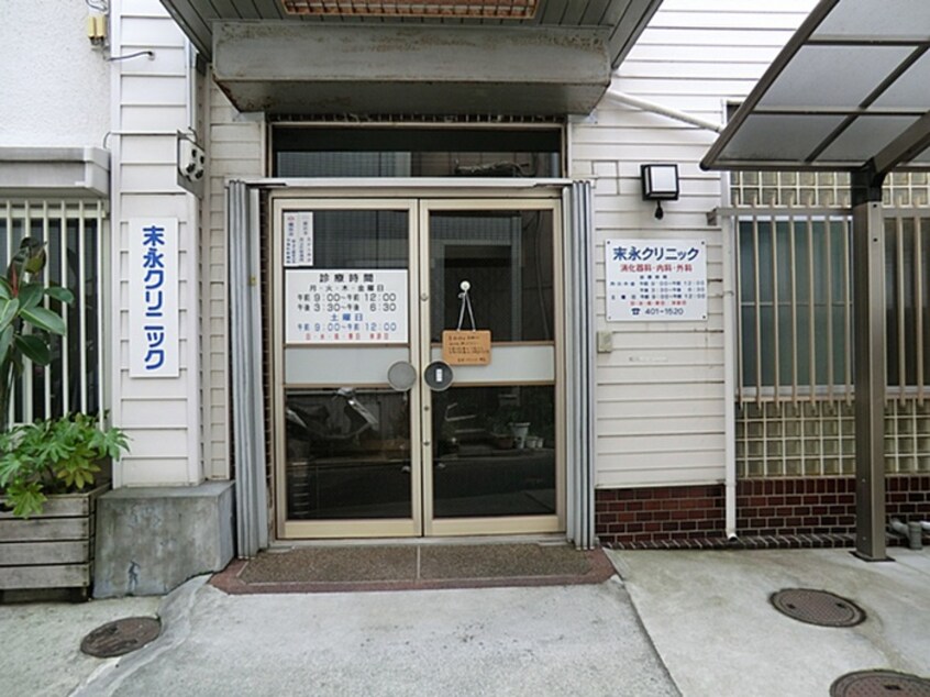 末永クリニック(病院)まで110m フォレストメゾン子安A