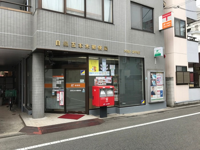 目黒五本木郵便局(郵便局)まで220m コートヤード五本木