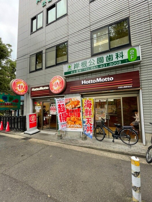 ほっともっと岸根公園駅前店(弁当屋)まで941m グリーンハイツ谷