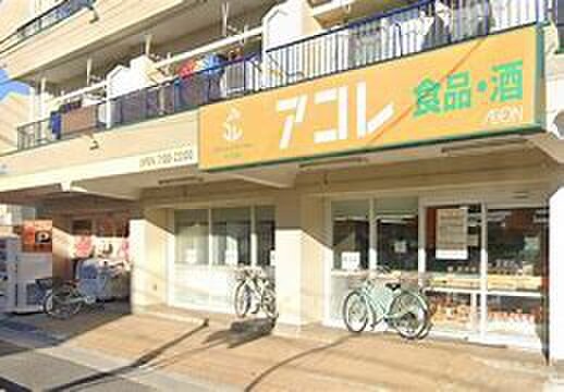 アコレ上青木西店(スーパー)まで350m サニーコート