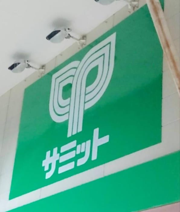 サミット(スーパー)まで890m ハイツスガノ