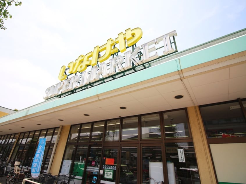 いなげや川越新河岸店(スーパー)まで400m サンハイツ川越