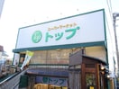 トップ(スーパー)まで478m コーポ照栄