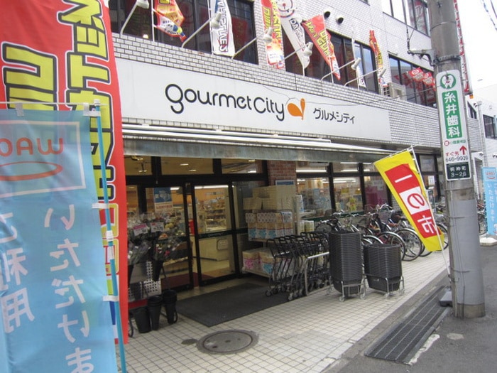 グルメシティ(スーパー)まで440m エトワール明神町（６０３）