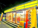 松屋　初石店(ファストフード)まで388m グリーンテラス