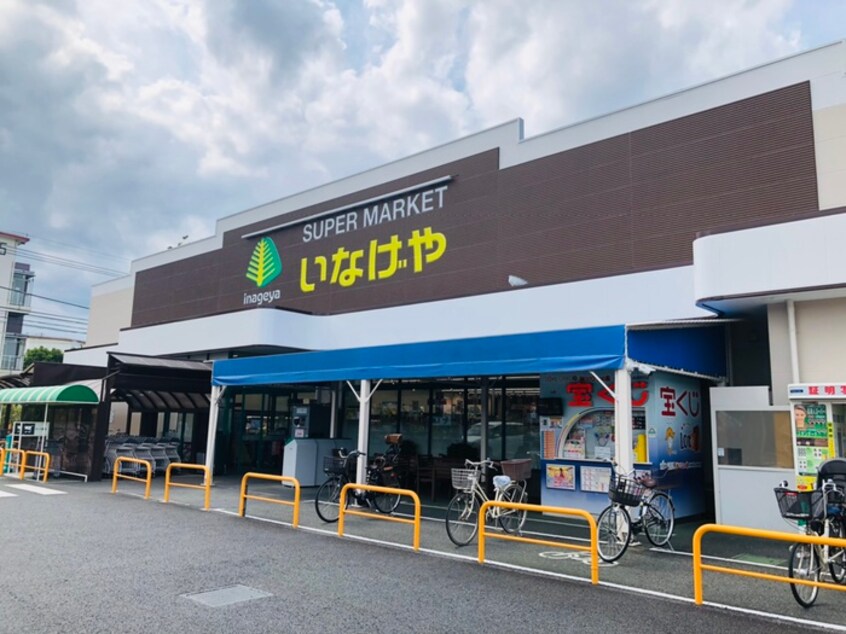 いなげや　小平回田店(スーパー)まで900m 高杉ﾏﾝｼｮﾝ