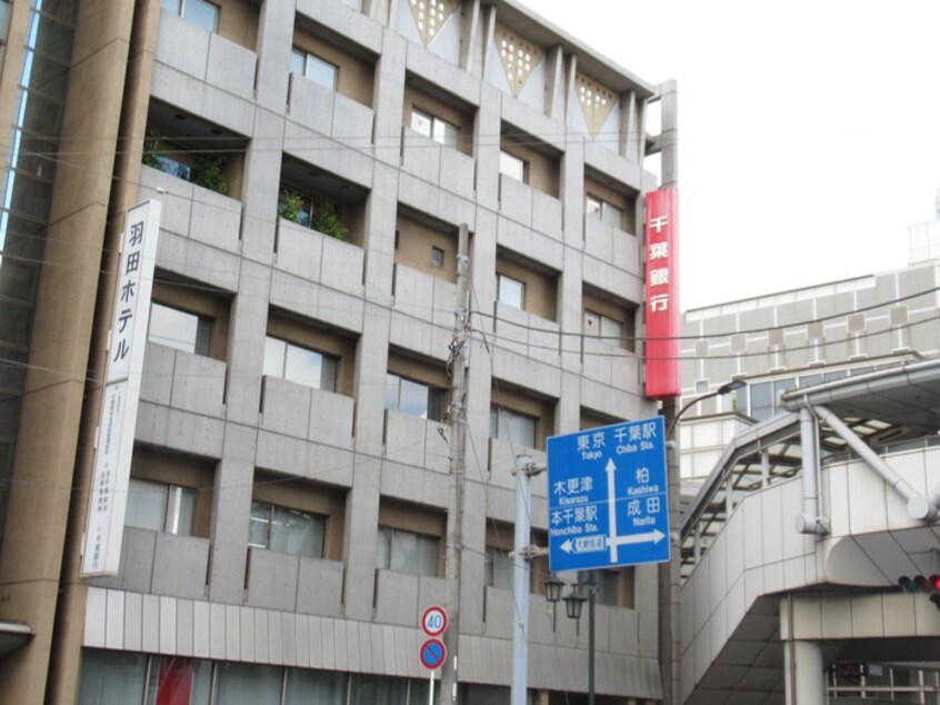 千葉銀行(銀行)まで607m チハヤアネックス