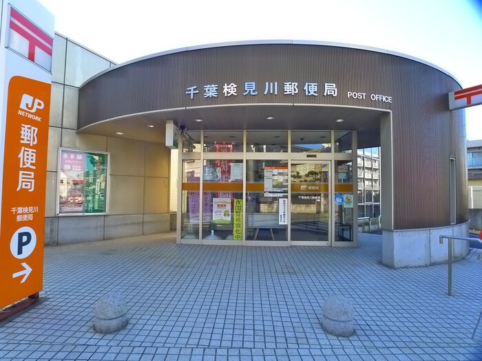千葉検見川郵便局(郵便局)まで427m マリンヴュ－検見川
