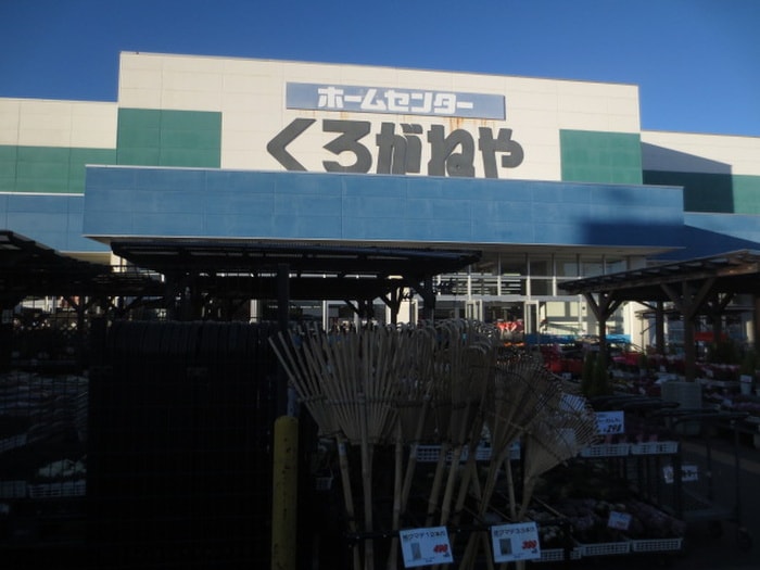 くろがねや(電気量販店/ホームセンター)まで279m Y&Y大和