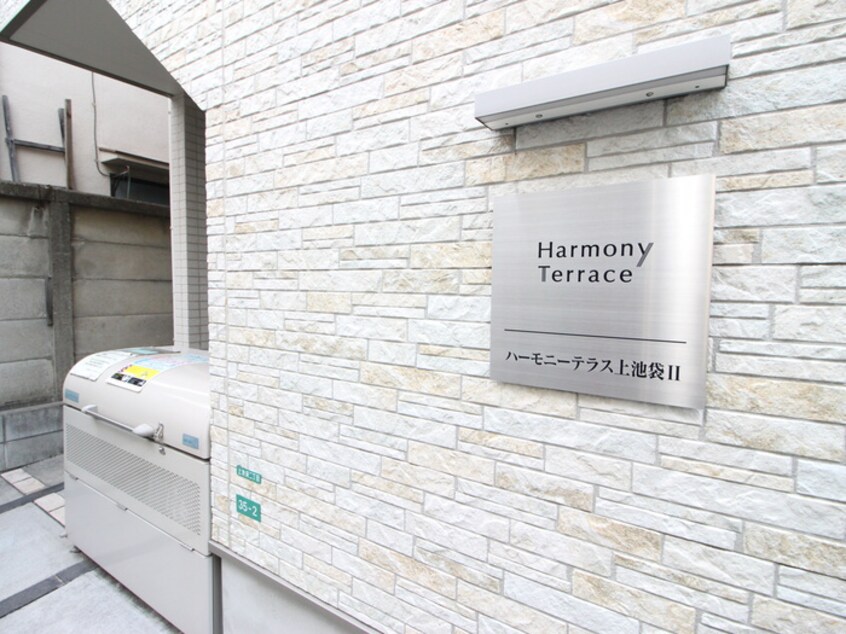 外観写真 ハーモニーテラス上池袋Ⅱ