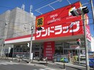 サンドラッグ　子母口店(ドラッグストア)まで314m LOFTINAト－チ